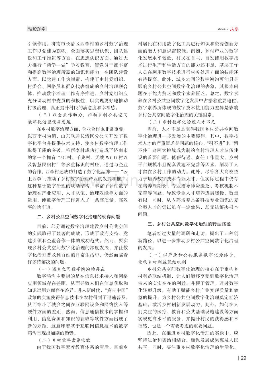 数字治理视角下乡村公共空间治理的转型路径探究.pdf_第2页