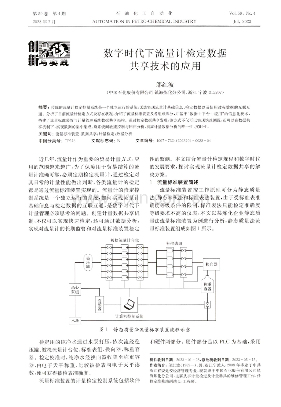 数字时代下流量计检定数据共享技术的应用.pdf_第1页