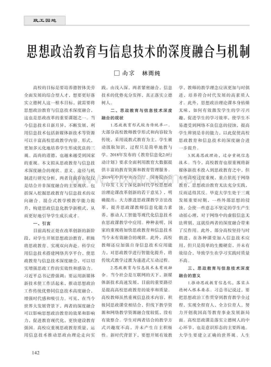 思想政治教育与信息技术的深度融合与机制.pdf_第1页