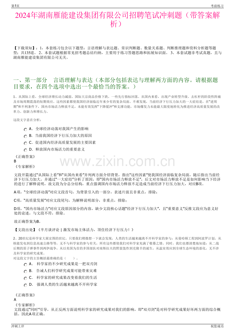 2024年湖南雁能建设集团有限公司招聘笔试冲刺题（带答案解析）.pdf_第1页