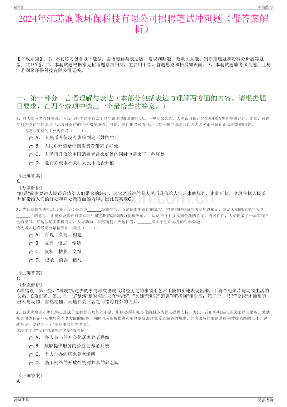 2024年江苏润聚环保科技有限公司招聘笔试冲刺题（带答案解析）.pdf_第1页