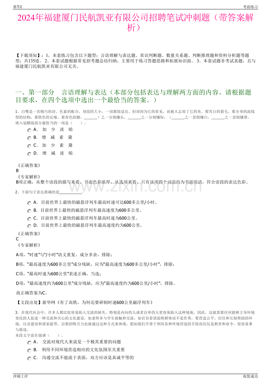 2024年福建厦门民航凯亚有限公司招聘笔试冲刺题（带答案解析）.pdf_第1页