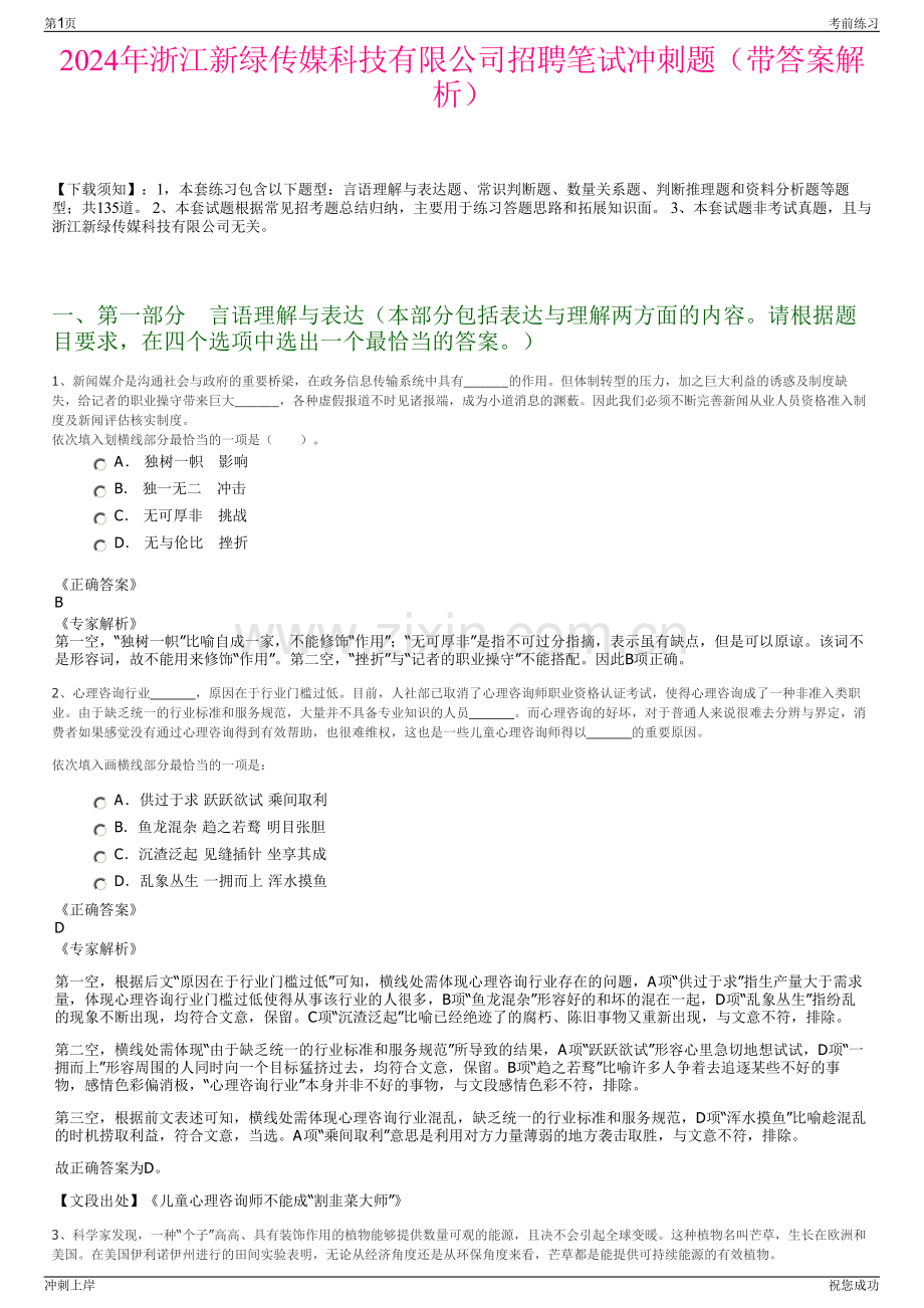 2024年浙江新绿传媒科技有限公司招聘笔试冲刺题（带答案解析）.pdf_第1页