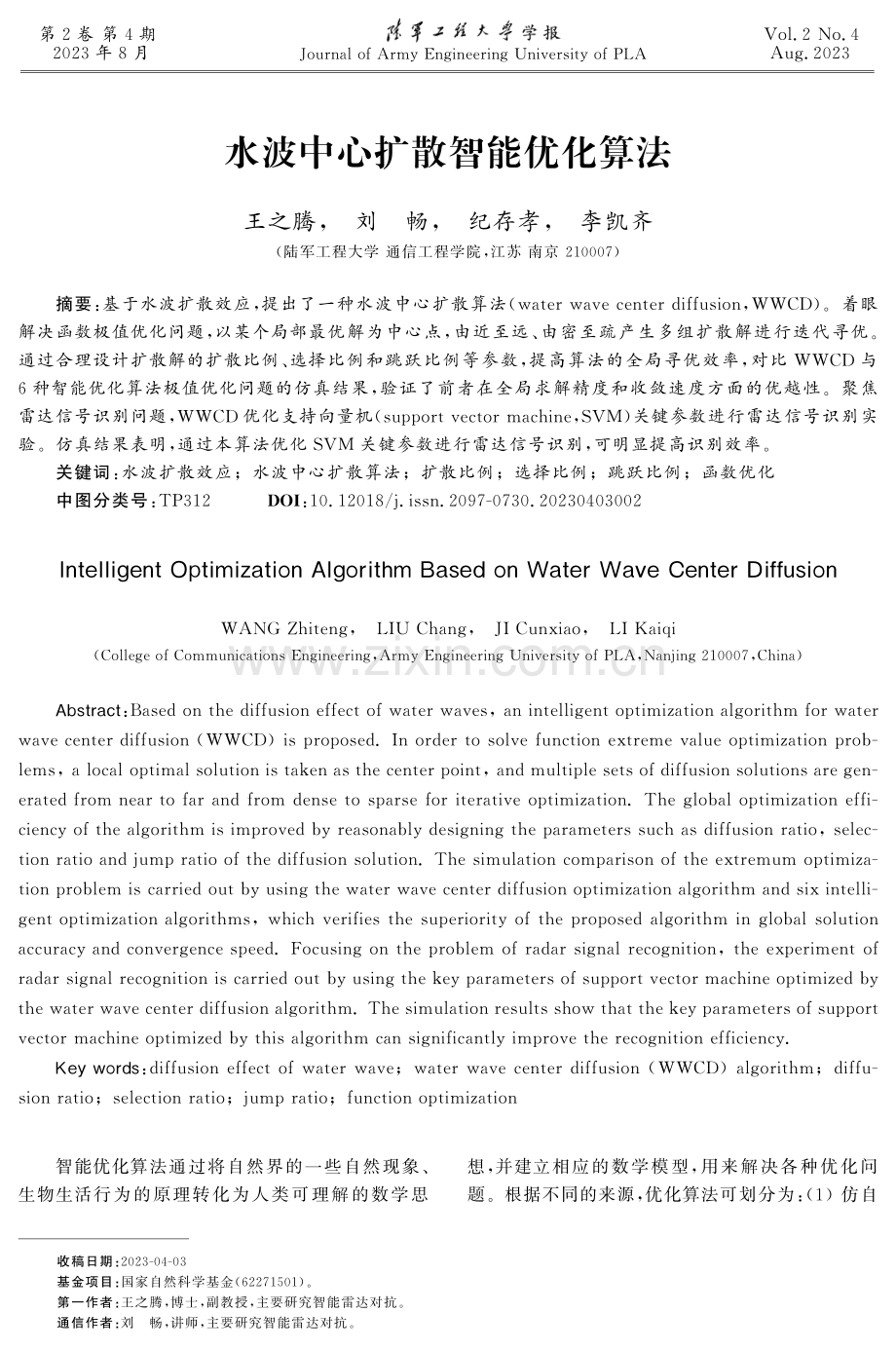 水波中心扩散智能优化算法.pdf_第1页