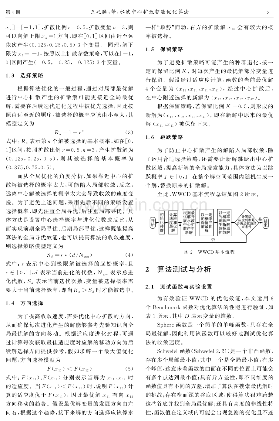 水波中心扩散智能优化算法.pdf_第3页