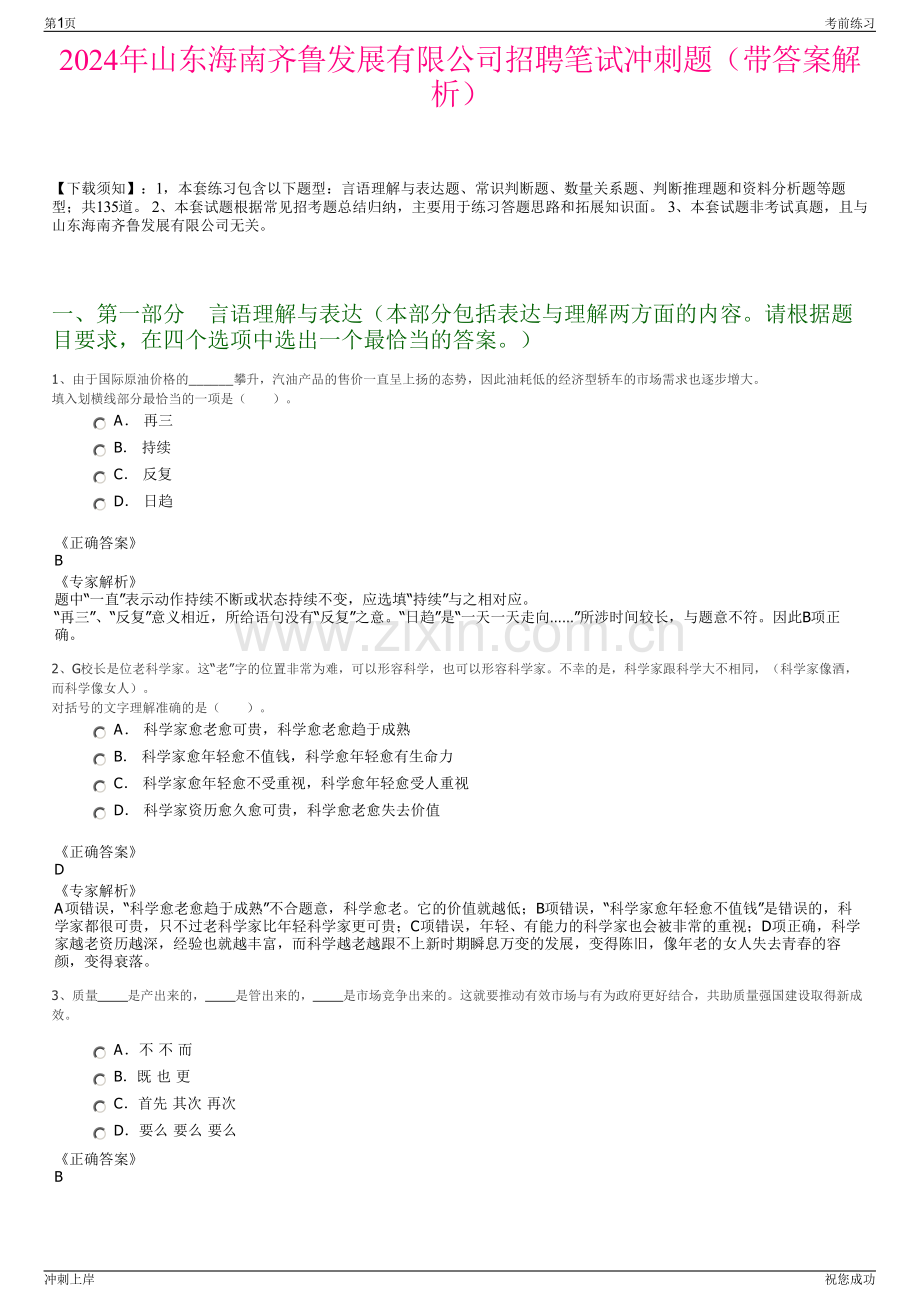 2024年山东海南齐鲁发展有限公司招聘笔试冲刺题（带答案解析）.pdf_第1页