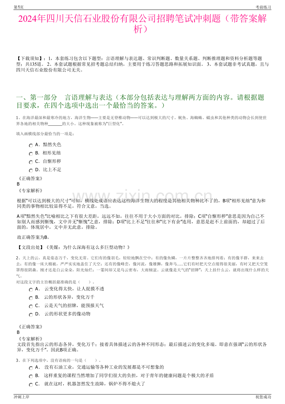 2024年四川天信石业股份有限公司招聘笔试冲刺题（带答案解析）.pdf_第1页