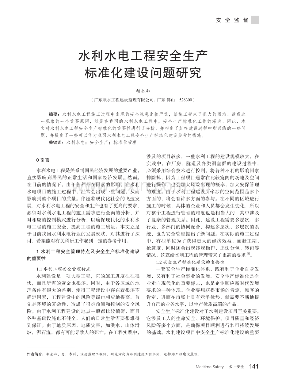 水利水电工程安全生产标准化建设问题研究.pdf_第1页