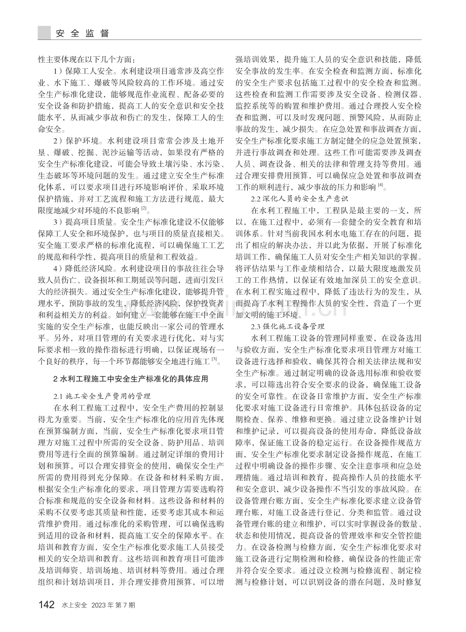 水利水电工程安全生产标准化建设问题研究.pdf_第2页