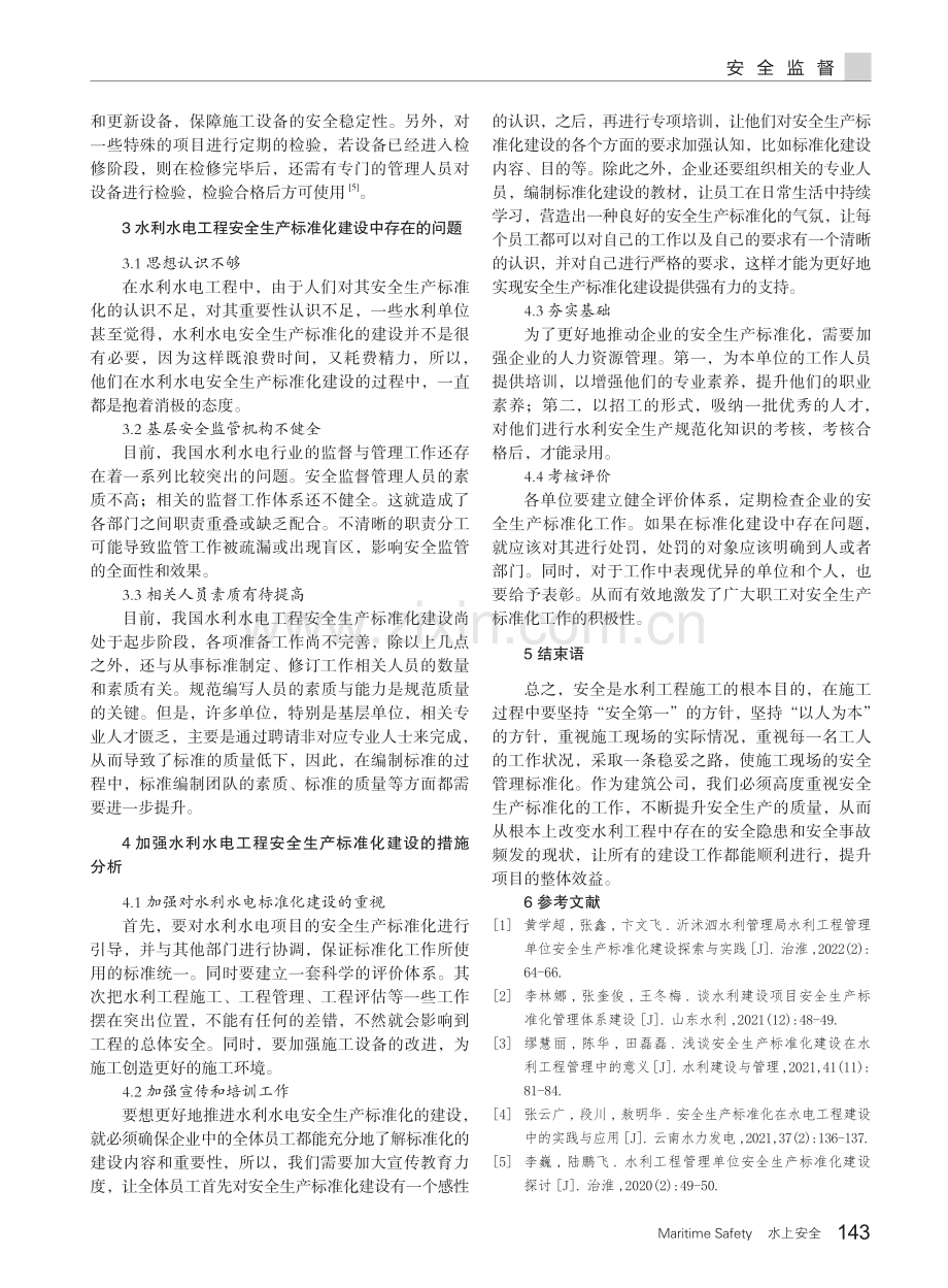 水利水电工程安全生产标准化建设问题研究.pdf_第3页