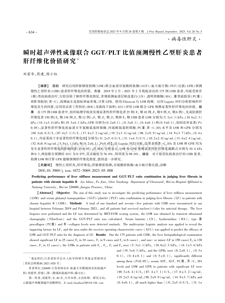 瞬时超声弹性成像联合GGT_PLT比值预测慢性乙型肝炎患者肝纤维化价值研究.pdf_第1页