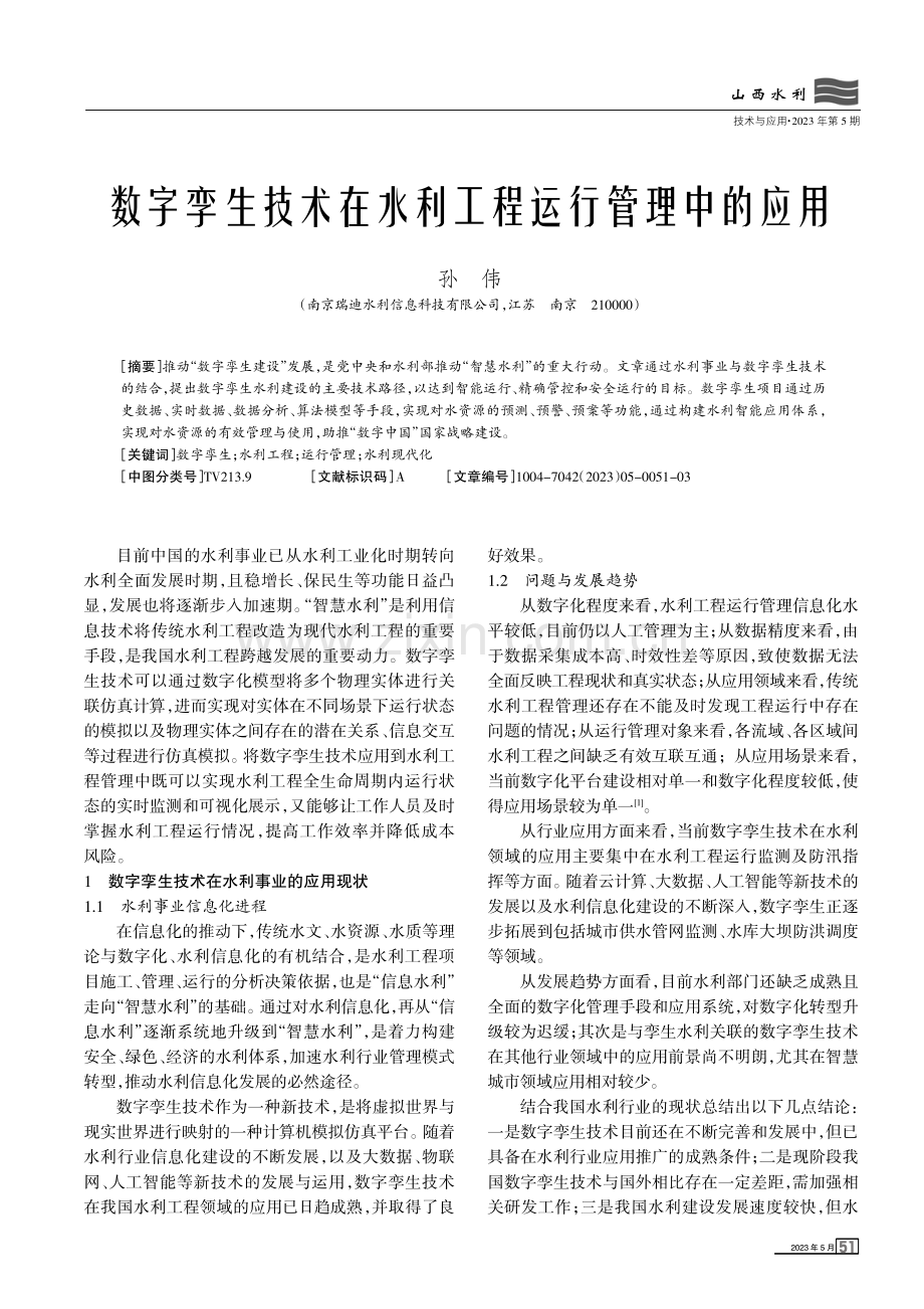 数字孪生技术在水利工程运行管理中的应用.pdf_第1页