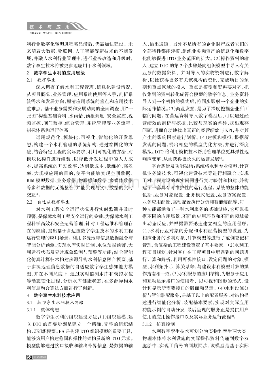 数字孪生技术在水利工程运行管理中的应用.pdf_第2页