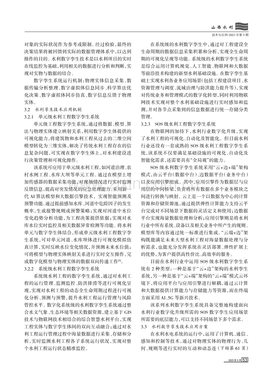 数字孪生技术在水利工程运行管理中的应用.pdf_第3页