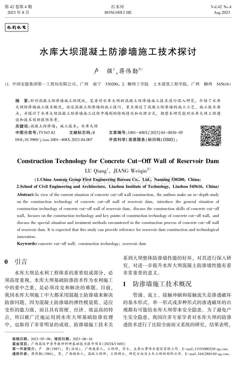 水库大坝混凝土防渗墙施工技术探讨.pdf_第1页