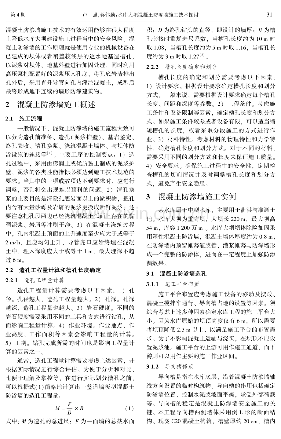 水库大坝混凝土防渗墙施工技术探讨.pdf_第2页