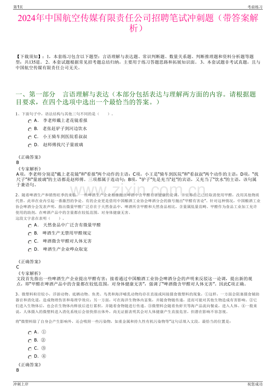 2024年中国航空传媒有限责任公司招聘笔试冲刺题（带答案解析）.pdf_第1页