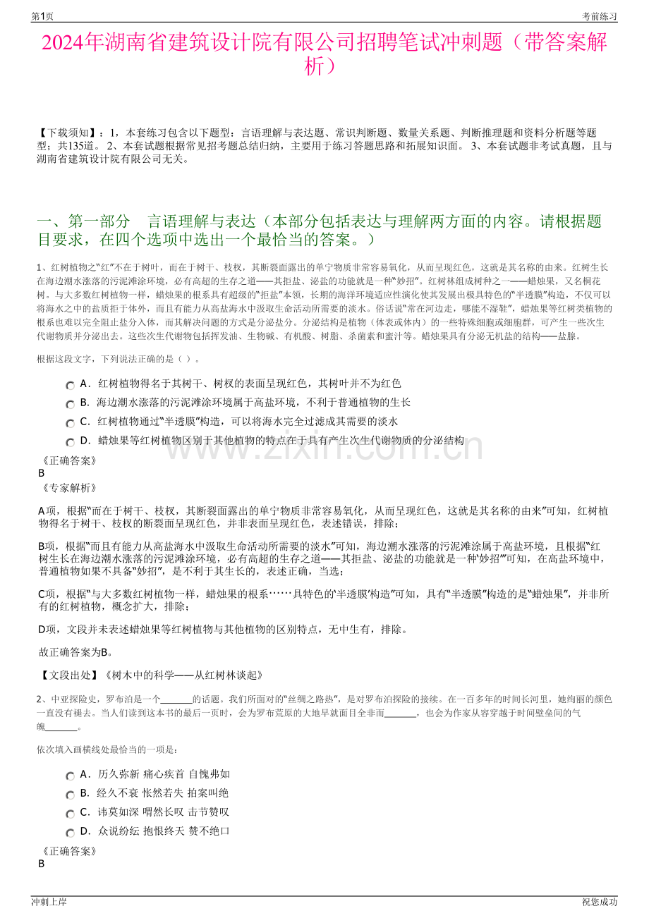 2024年湖南省建筑设计院有限公司招聘笔试冲刺题（带答案解析）.pdf_第1页