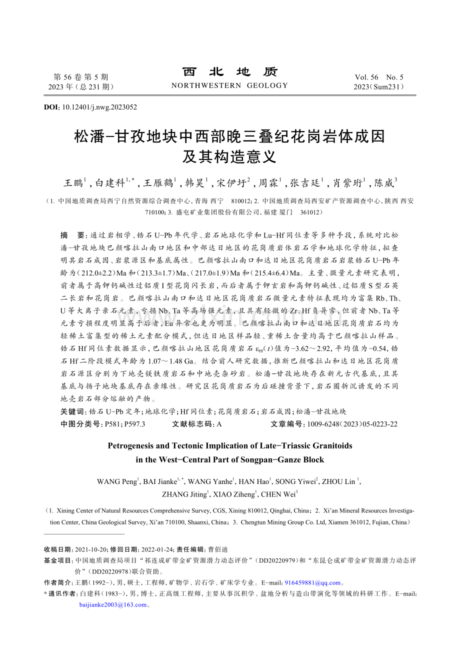 松潘−甘孜地块中西部晚三叠纪花岗岩体成因及其构造意义.pdf_第1页