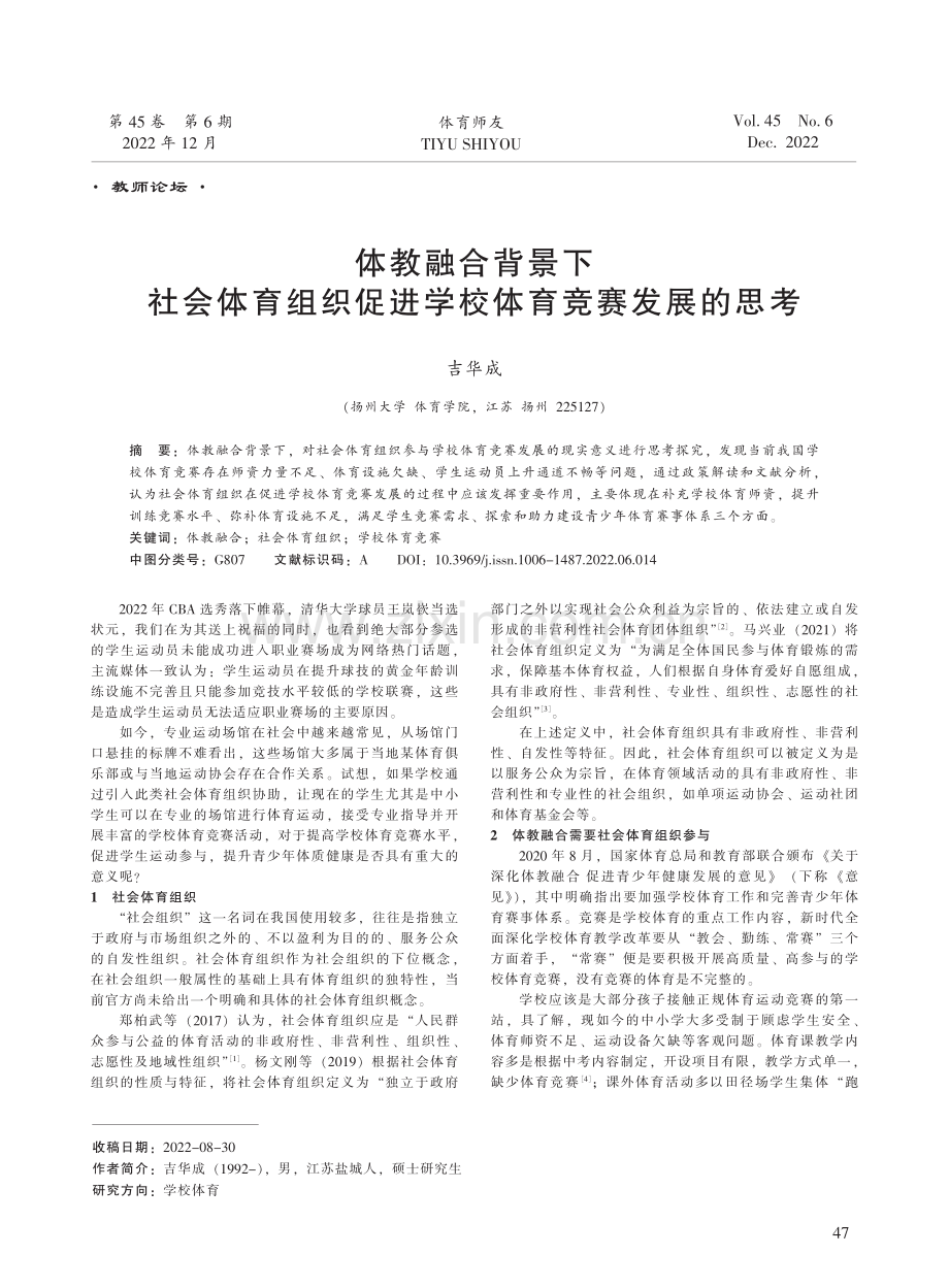 体教融合背景下社会体育组织促进学校体育竞赛发展的思考.pdf_第1页