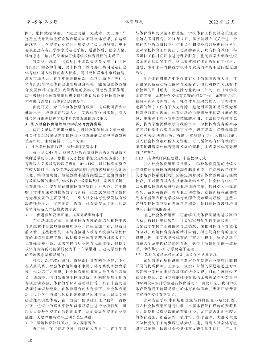 体教融合背景下社会体育组织促进学校体育竞赛发展的思考.pdf_第2页