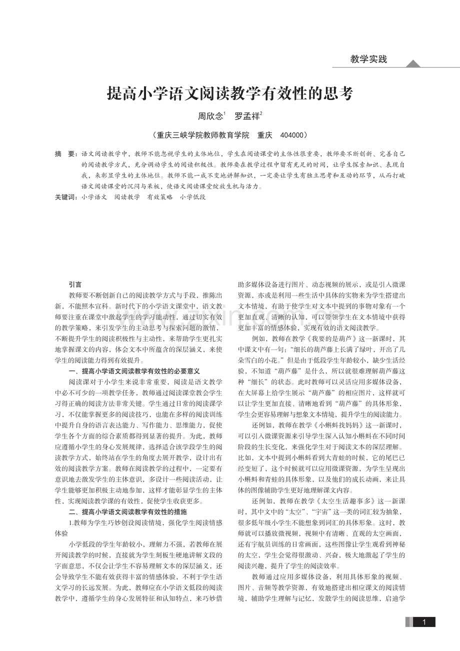 提高小学语文阅读教学有效性的思考.pdf_第1页