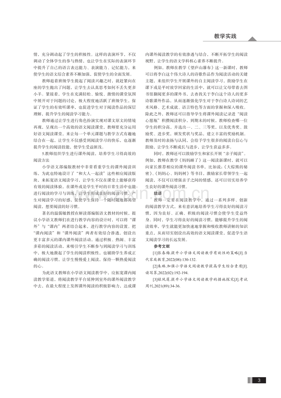 提高小学语文阅读教学有效性的思考.pdf_第3页