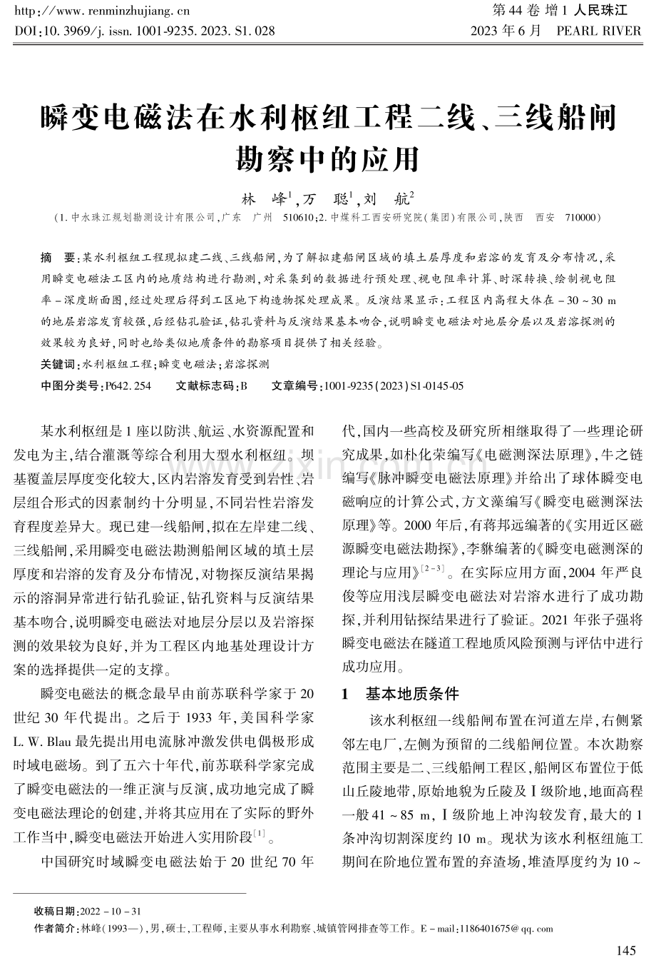 瞬变电磁法在水利枢纽工程二线、三线船闸勘察中的应用.pdf_第1页