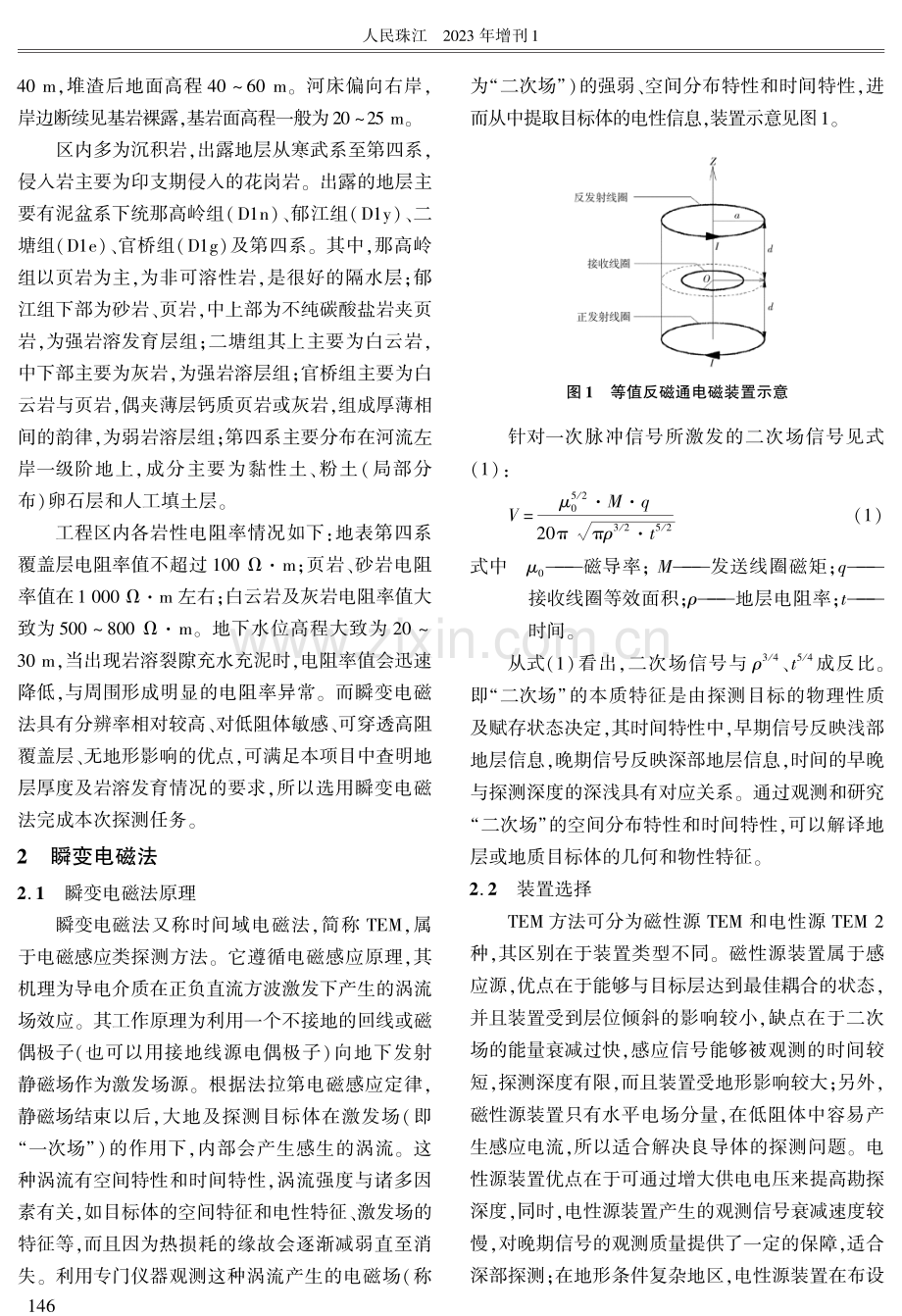 瞬变电磁法在水利枢纽工程二线、三线船闸勘察中的应用.pdf_第2页