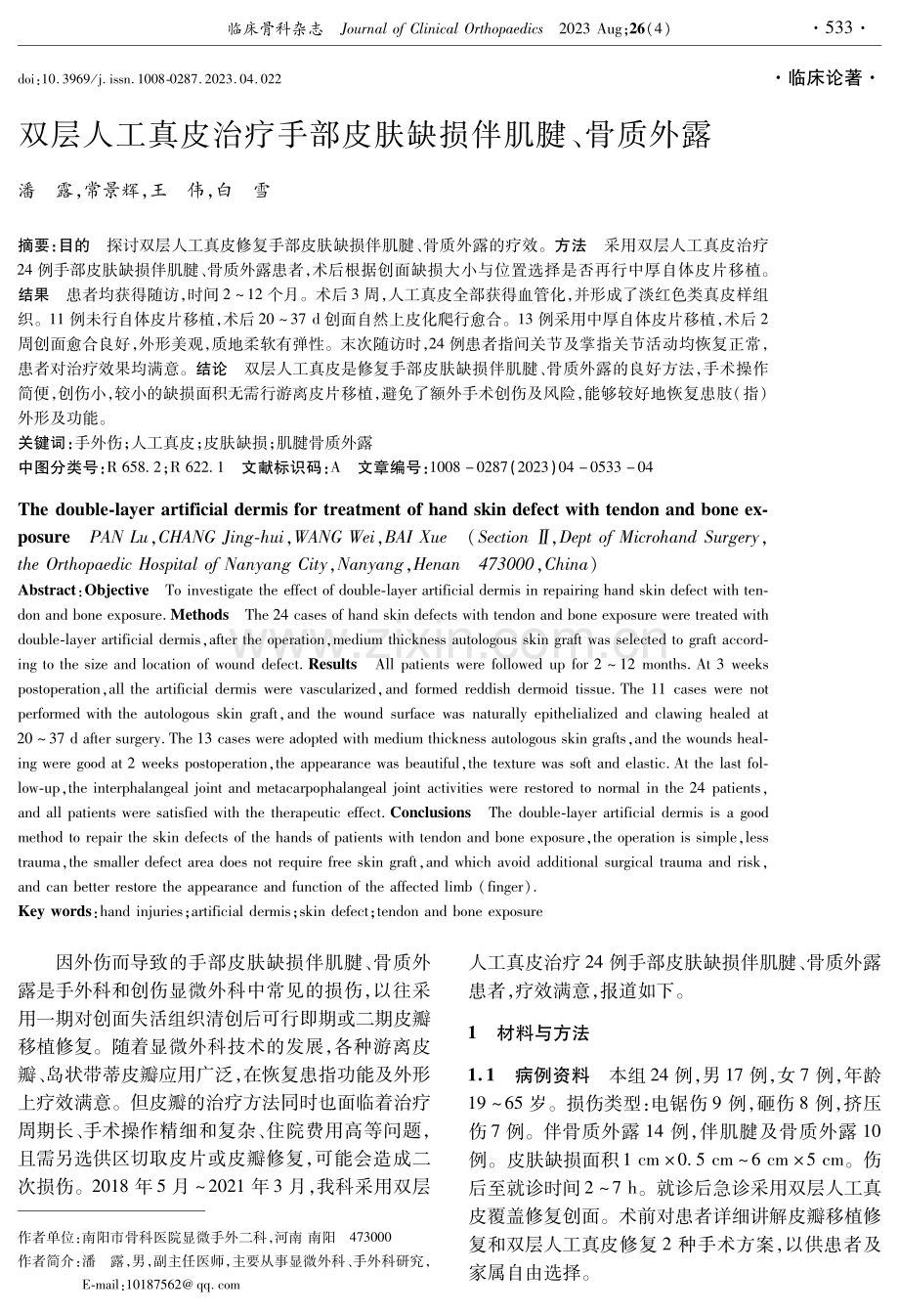 双层人工真皮治疗手部皮肤缺损伴肌腱、骨质外露.pdf_第1页