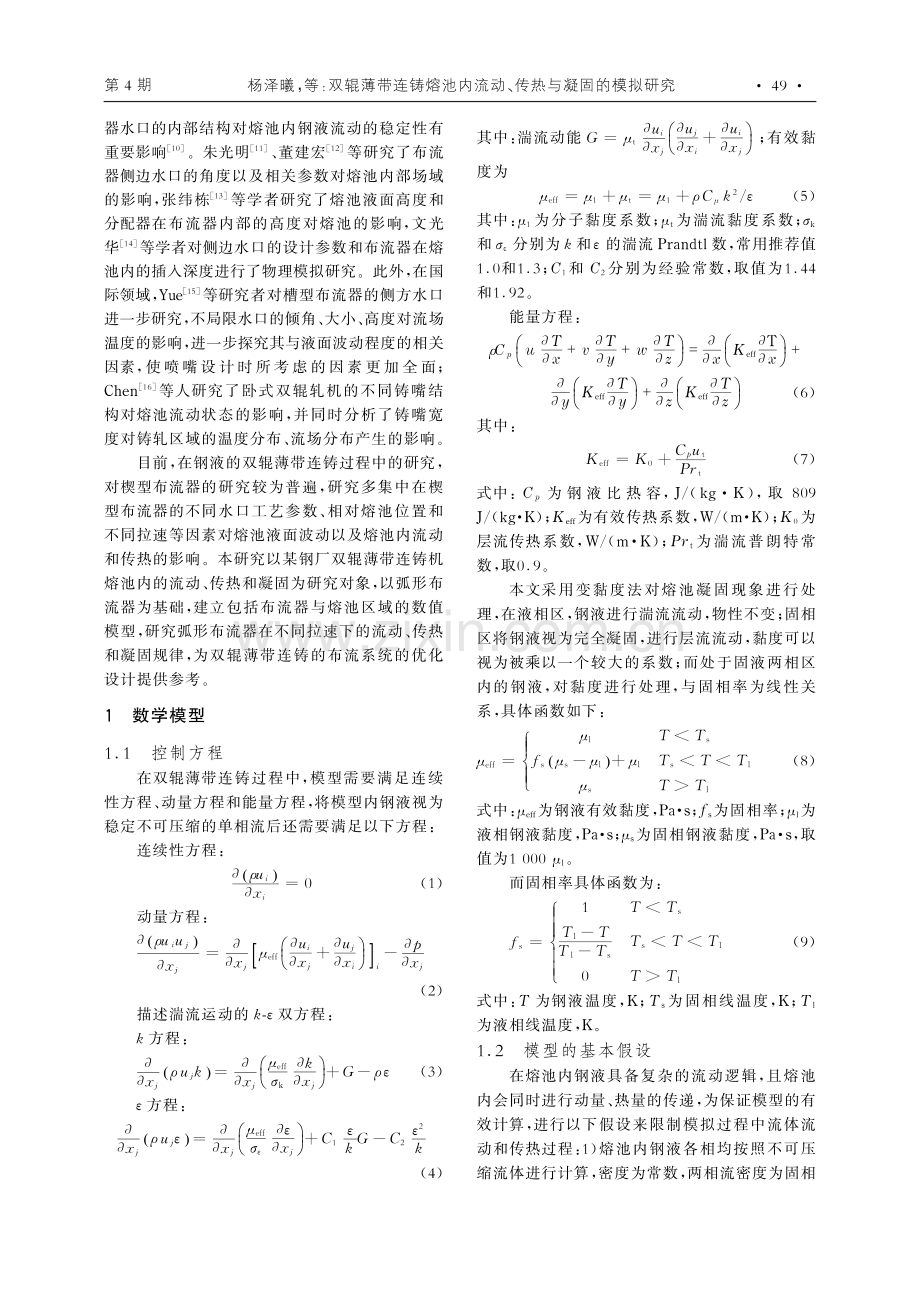 双辊薄带连铸熔池内流动、传热与凝固的模拟研究.pdf_第2页