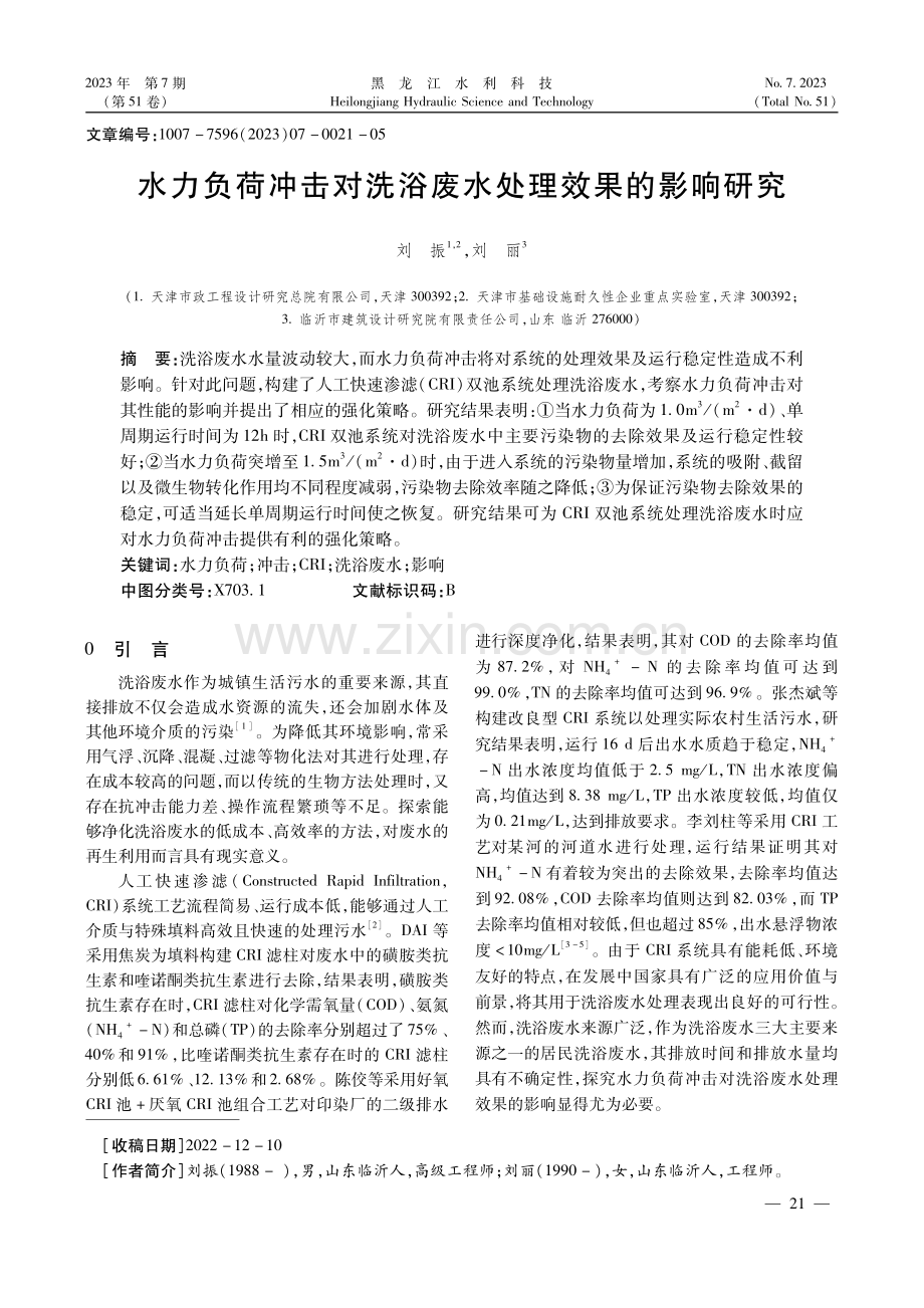 水力负荷冲击对洗浴废水处理效果的影响研究.pdf_第1页