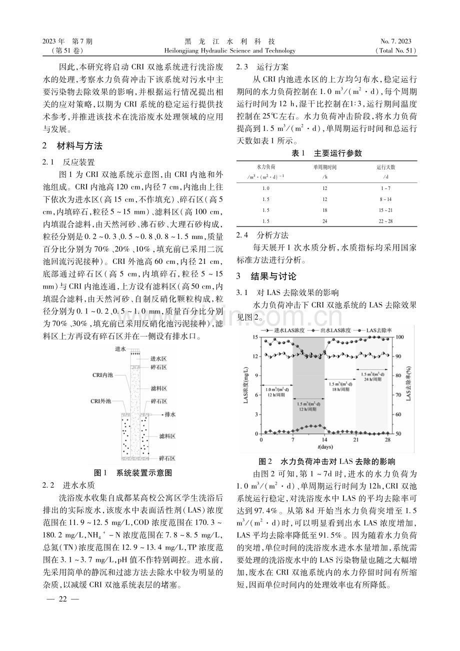 水力负荷冲击对洗浴废水处理效果的影响研究.pdf_第2页