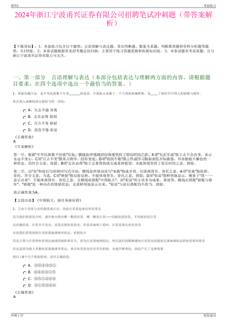 2024年浙江宁波甬兴证券有限公司招聘笔试冲刺题（带答案解析）.pdf_第1页