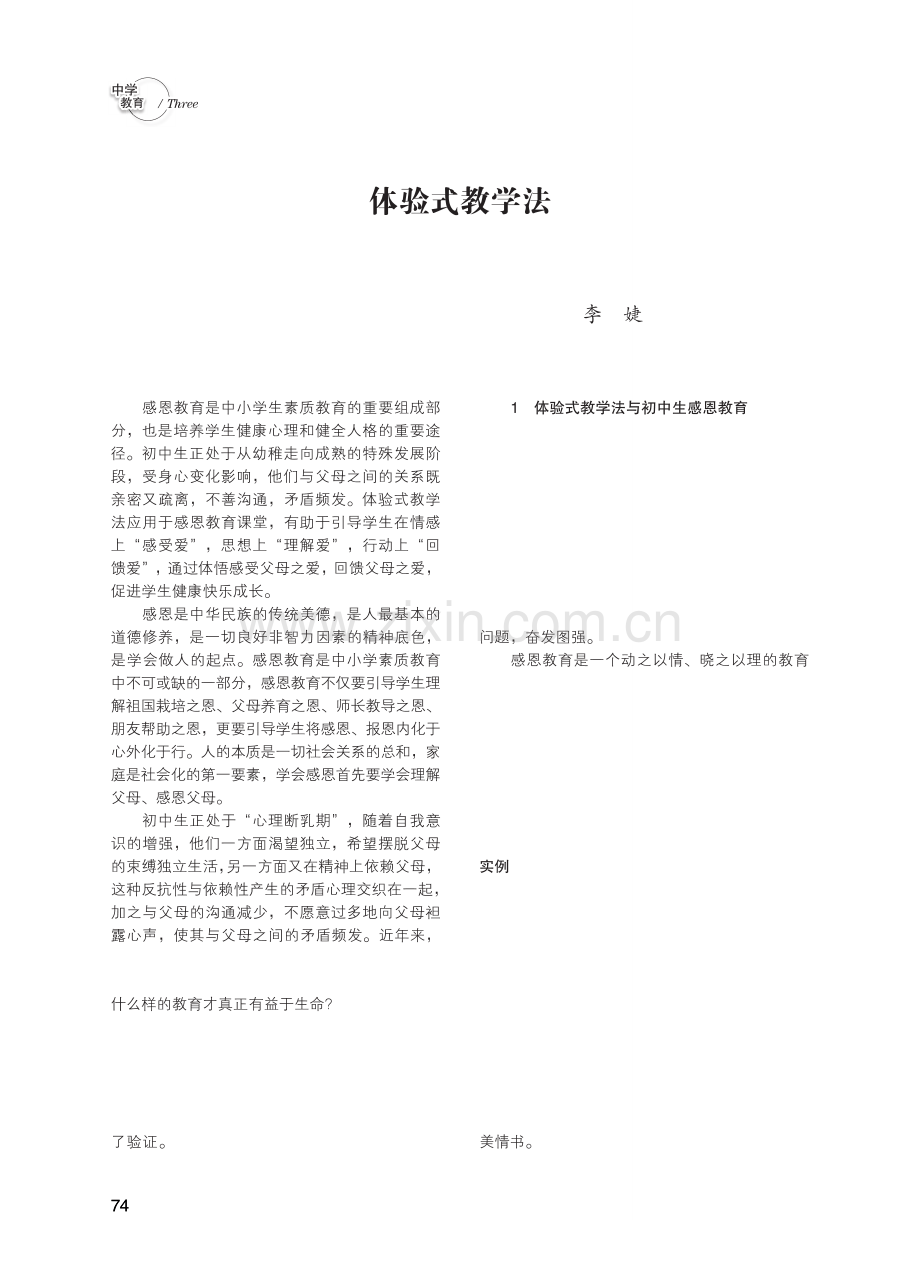 体验式教学法在初中生感恩教育中的实践探索.pdf_第1页