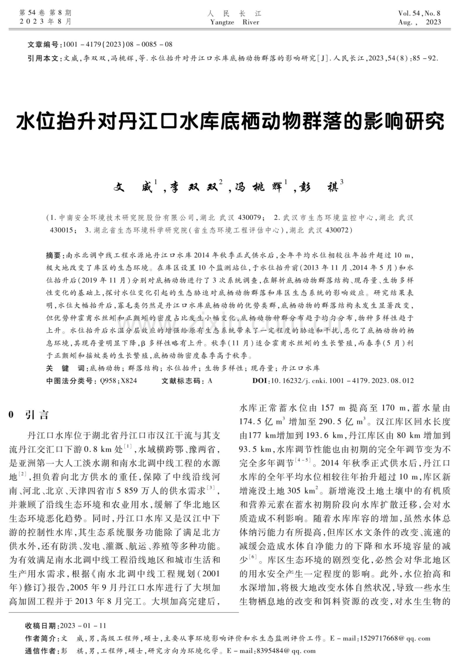 水位抬升对丹江口水库底栖动物群落的影响研究.pdf_第1页