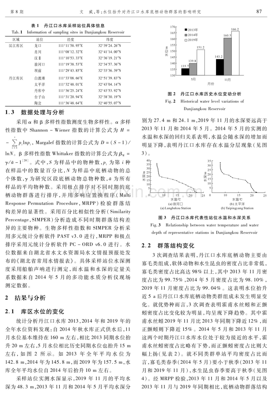 水位抬升对丹江口水库底栖动物群落的影响研究.pdf_第3页