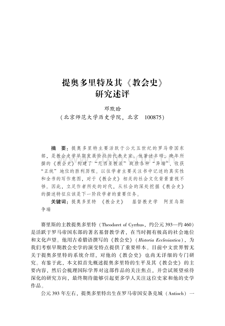 提奥多里特及其《教会史》研究述评.pdf_第1页