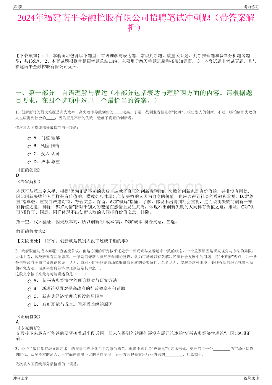 2024年福建南平金融控股有限公司招聘笔试冲刺题（带答案解析）.pdf_第1页