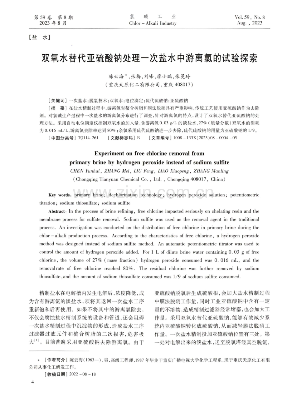 双氧水替代亚硫酸钠处理一次盐水中游离氯的试验探索.pdf_第1页