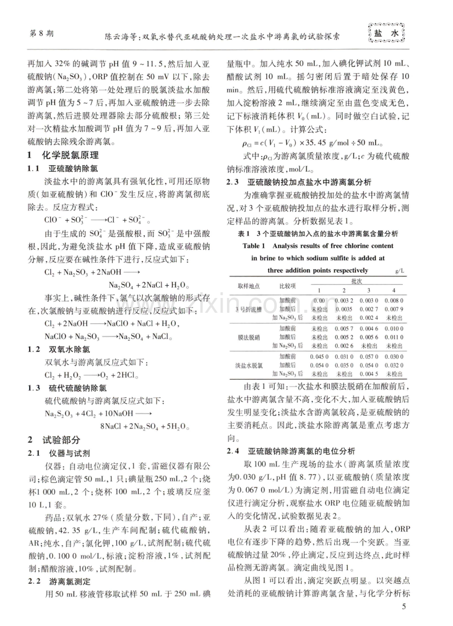 双氧水替代亚硫酸钠处理一次盐水中游离氯的试验探索.pdf_第2页