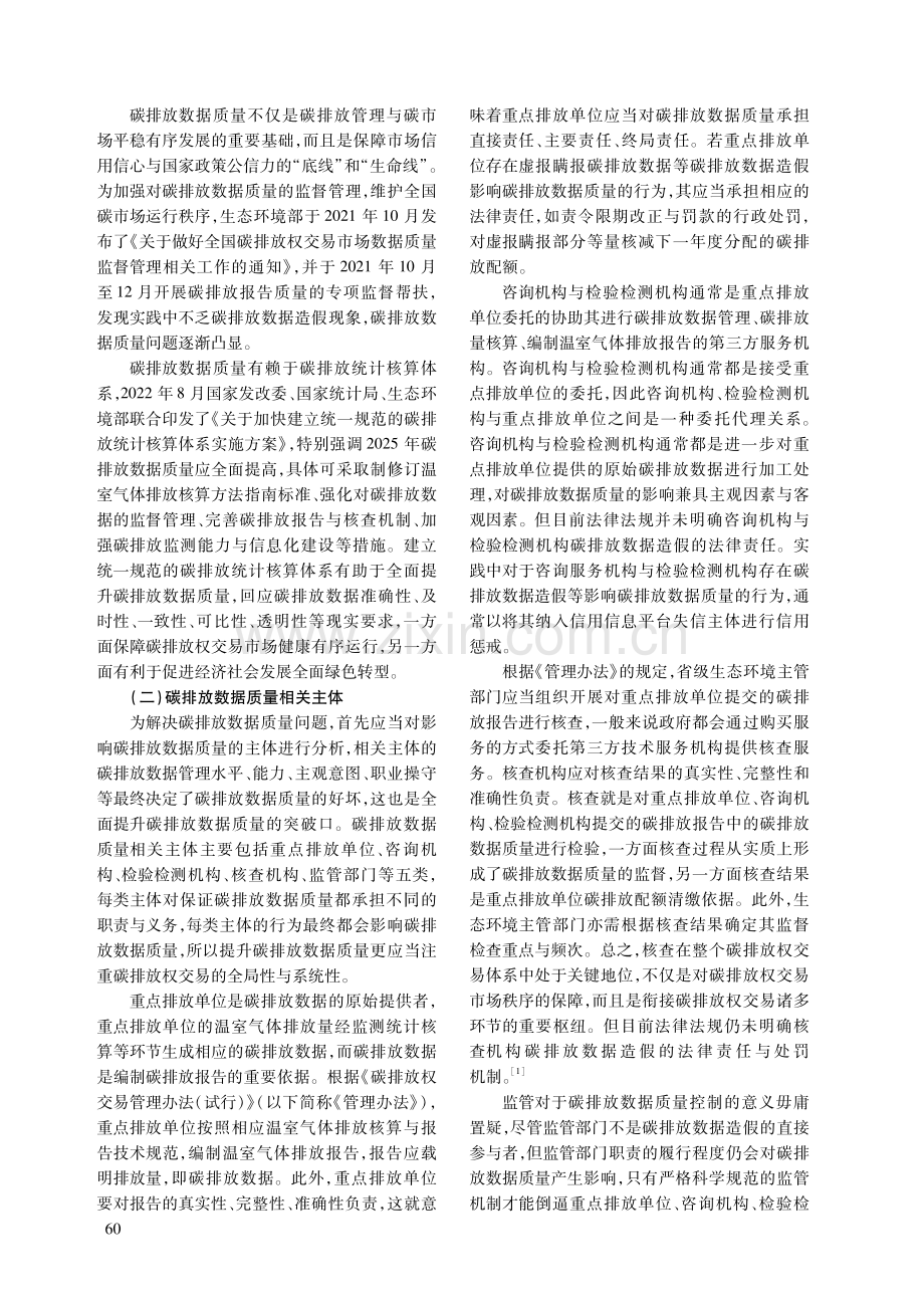 碳排放数据造假的信用规制.pdf_第2页