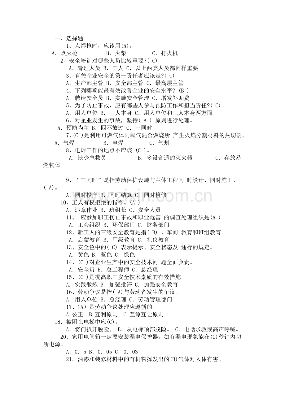 安全知识竞赛选择题含答案.doc_第1页