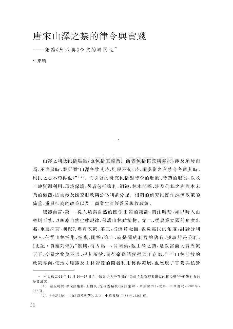 唐宋山澤之禁的律令與實踐——兼論《唐六典》令文的時間性.pdf_第1页