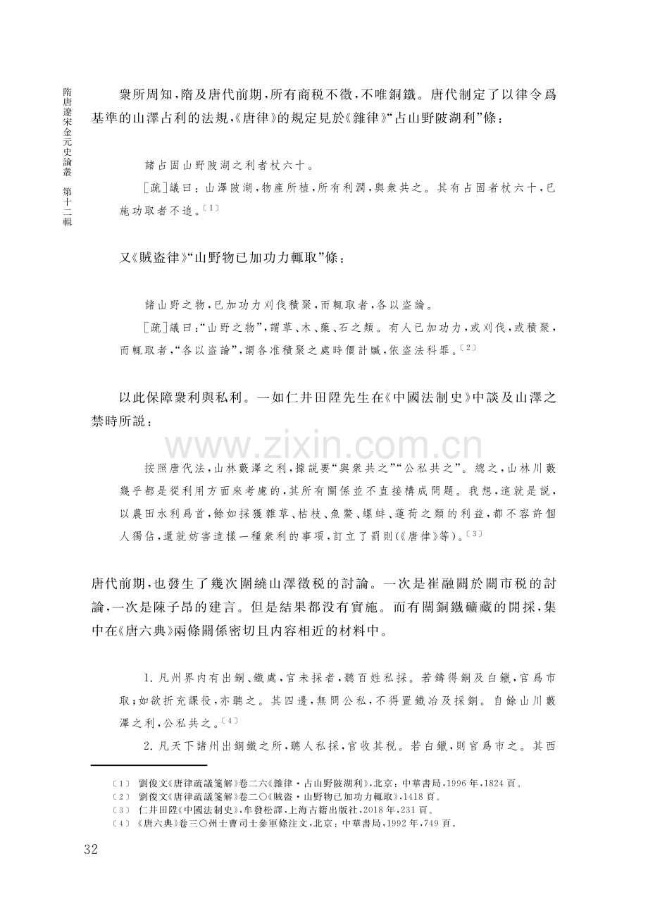 唐宋山澤之禁的律令與實踐——兼論《唐六典》令文的時間性.pdf_第3页