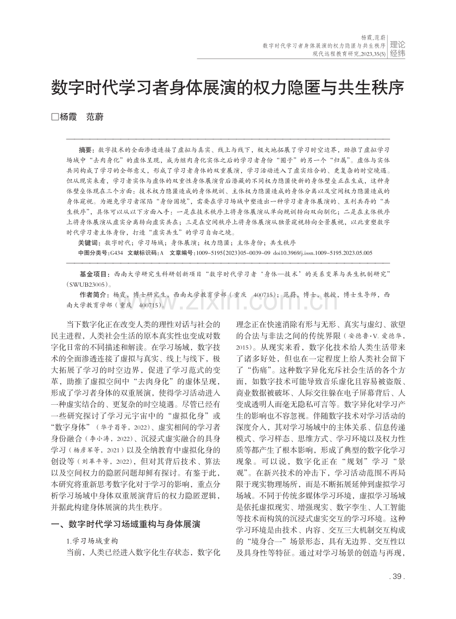 数字时代学习者身体展演的权力隐匿与共生秩序.pdf_第1页