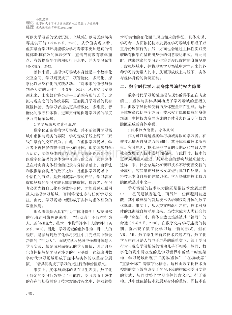 数字时代学习者身体展演的权力隐匿与共生秩序.pdf_第2页