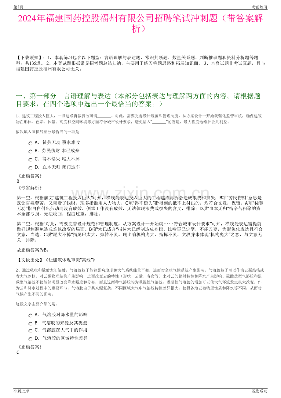 2024年福建国药控股福州有限公司招聘笔试冲刺题（带答案解析）.pdf_第1页