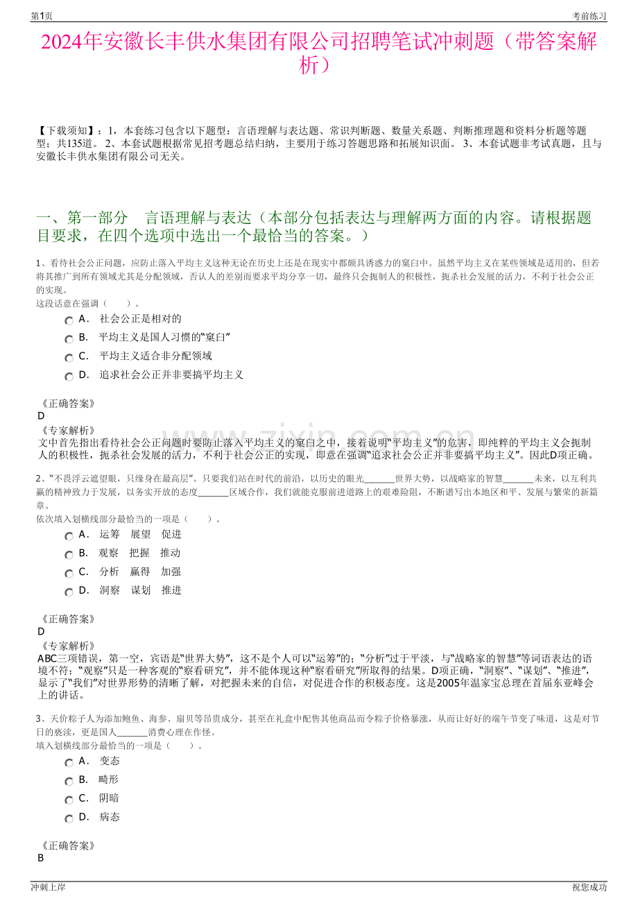 2024年安徽长丰供水集团有限公司招聘笔试冲刺题（带答案解析）.pdf_第1页