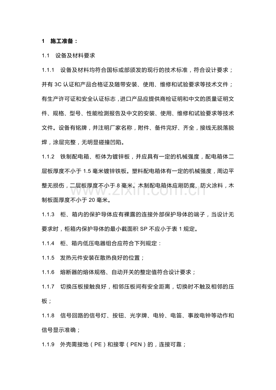 技能培训：配电箱安装技术交底.docx_第1页